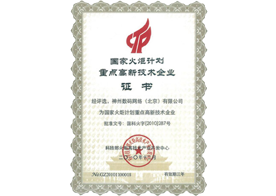 NO钱包官网荣膺“国家火炬计划重点高新技术企业”